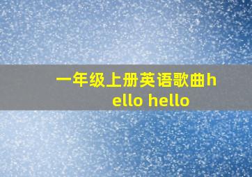 一年级上册英语歌曲hello hello